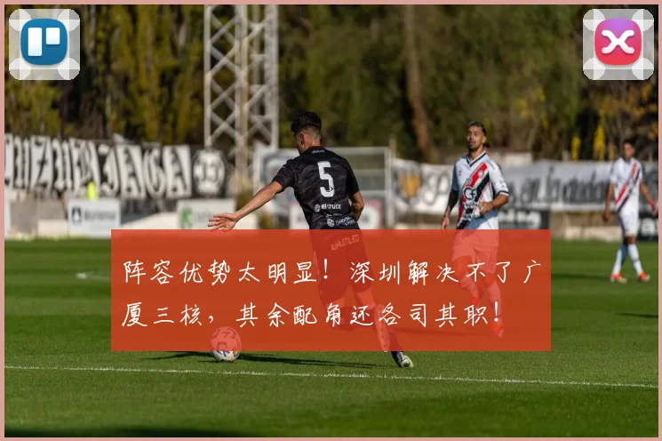 阵容优势太明显！深圳解决不了广厦三核，其余配角还各司其职！
