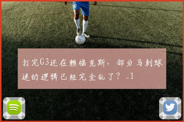 打完G3还在赖福克斯，部分马刺球迷的逻辑已经完全乱了？_1