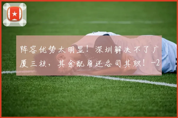 阵容优势太明显！深圳解决不了广厦三核，其余配角还各司其职！