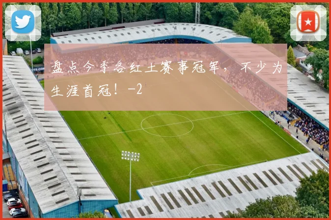 盘点今季各红土赛事冠军,不少为生涯首冠!
