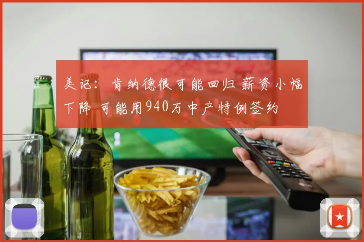 美记：肯纳德很可能回归 薪资小幅下降 可能用940万中产特例签约