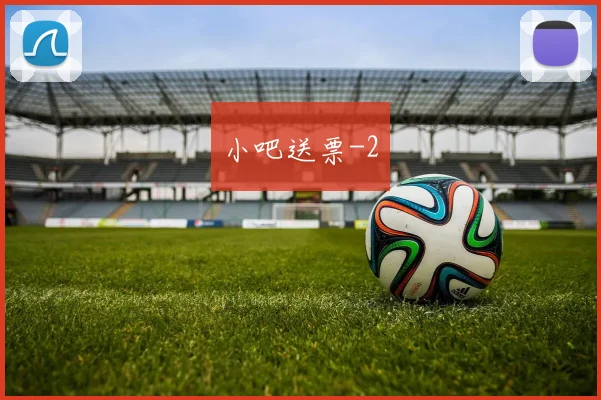 小吧送票