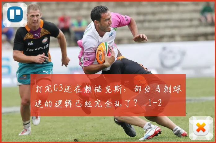 打完G3还在赖福克斯，部分马刺球迷的逻辑已经完全乱了？_1