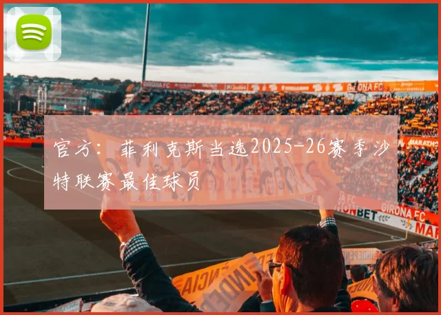 官方：菲利克斯当选2025-26赛季沙特联赛最佳球员