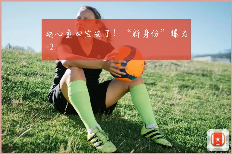 赵心童回宝安了!“新身份”曝光