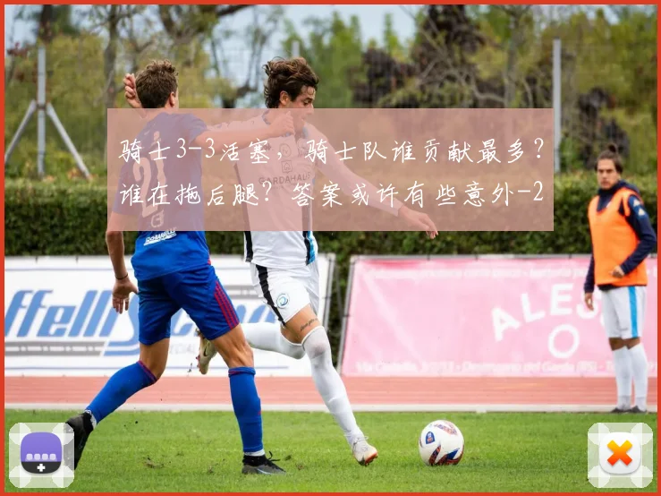 骑士3-3活塞，骑士队谁贡献最多？谁在拖后腿？答案或许有些意外