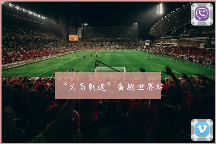 “义乌制造”备战世界杯