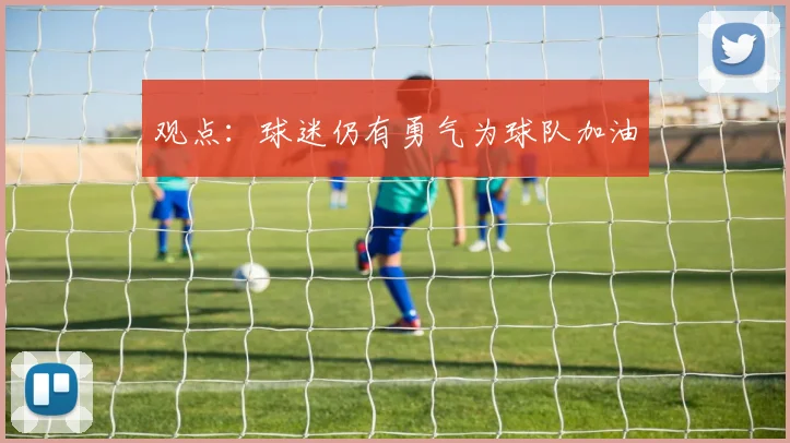 观点：球迷仍有勇气为球队加油