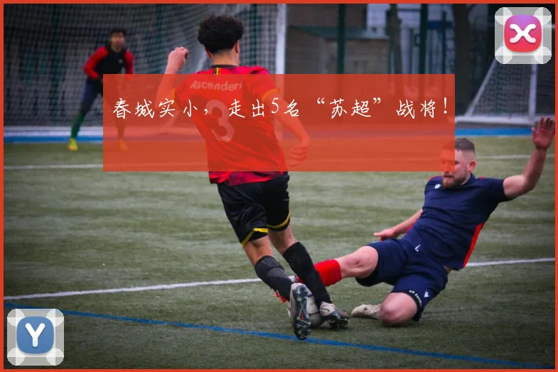 春城实小，走出5名“苏超”战将！