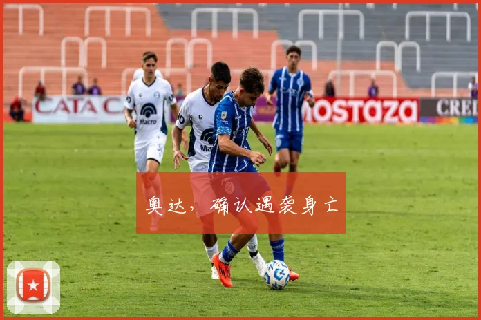 奥达,确认遇袭身亡