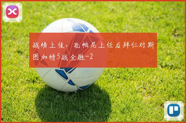 战绩上佳，孔帕尼上任后拜仁对斯图加特5战全胜