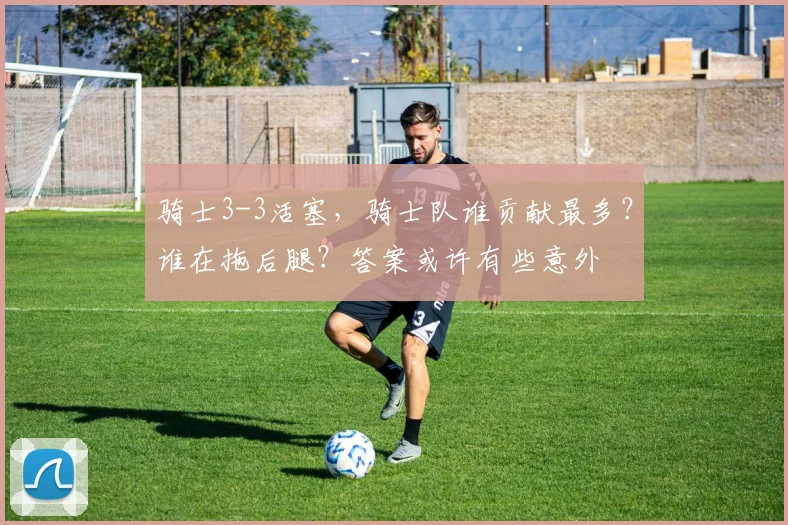 骑士3-3活塞，骑士队谁贡献最多？谁在拖后腿？答案或许有些意外