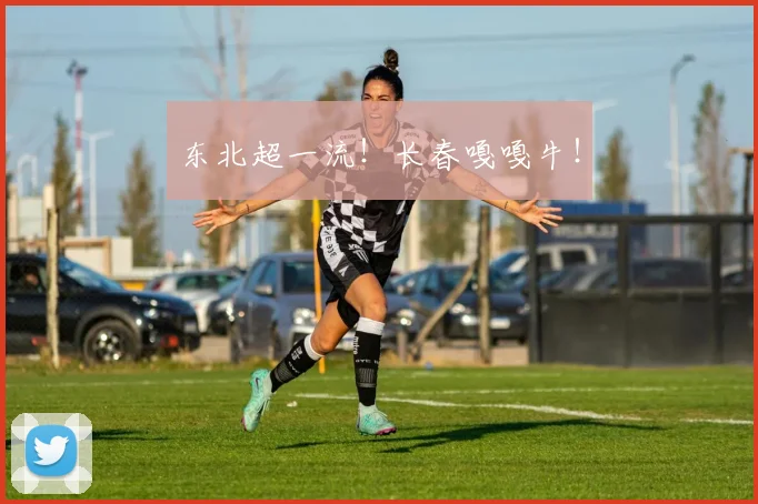 东北超一流！长春嘎嘎牛！