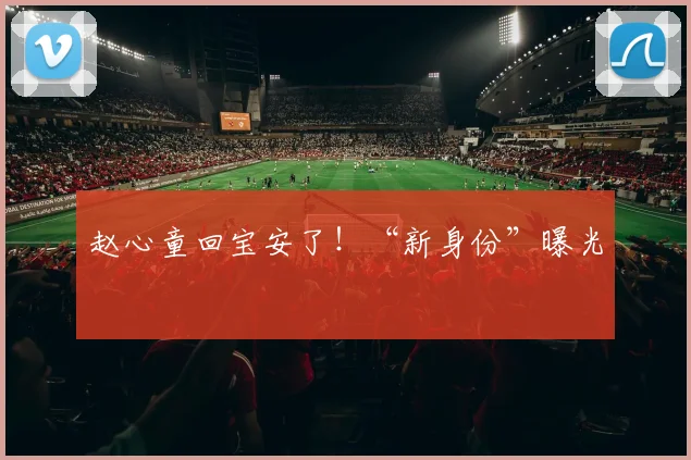 赵心童回宝安了！“新身份”曝光