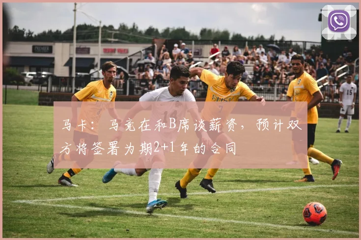 马卡:马竞在和B席谈薪资,预计双方将签署为期2+1年的合同