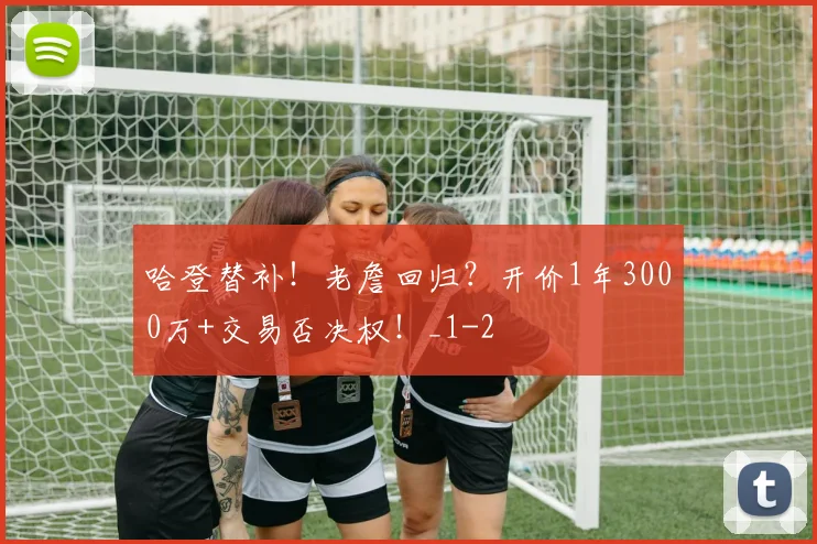 哈登替补！老詹回归？开价1年3000万+交易否决权！_1