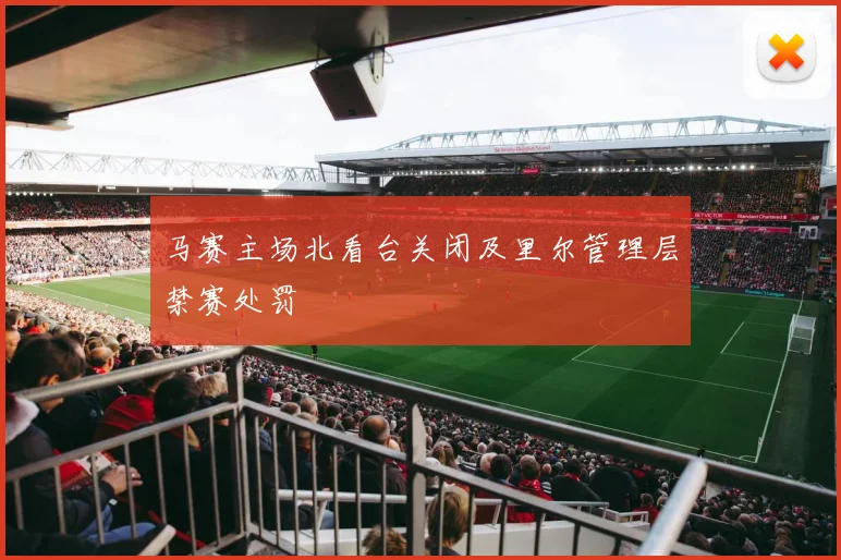 马赛主场北看台关闭及里尔管理层禁赛处罚