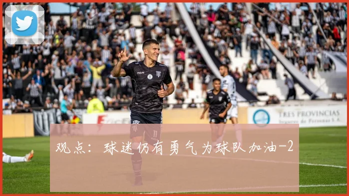 观点：球迷仍有勇气为球队加油