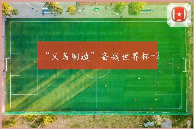 “义乌制造”备战世界杯