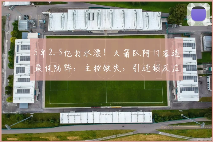 5年2.5亿打水漂！火箭队阿门落选最佳防阵，主控缺失，引连锁反应