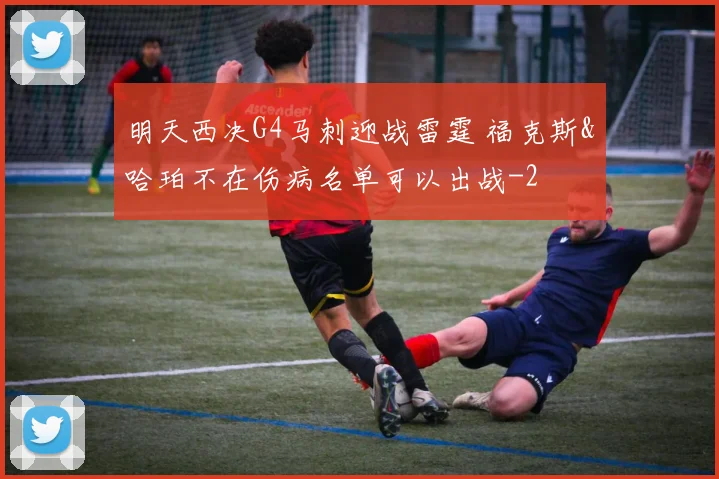 明天西决G4马刺迎战雷霆 福克斯&哈珀不在伤病名单可以出战