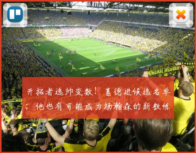 开拓者选帅变数！基德进候选名单：他也有可能成为杨瀚森的新教练_1