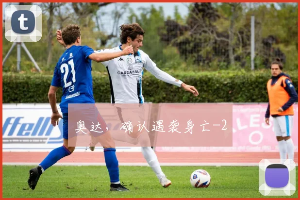 奥达,确认遇袭身亡