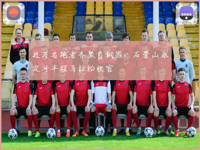 近万名跑者齐聚首钢园，石景山永定河半程马拉松收官