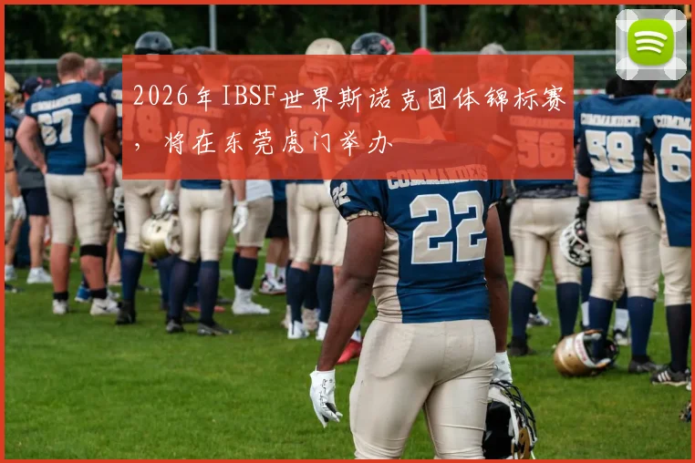 2026年IBSF世界斯诺克团体锦标赛，将在东莞虎门举办