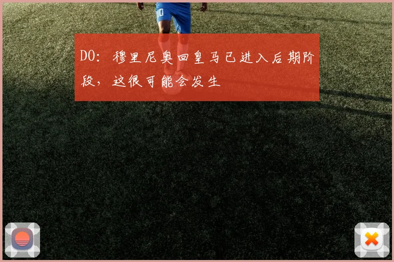 DO：穆里尼奥回皇马已进入后期阶段，这很可能会发生