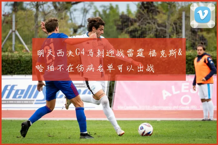 明天西决G4马刺迎战雷霆 福克斯&哈珀不在伤病名单可以出战