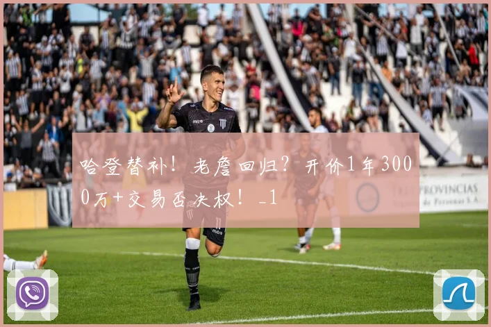 哈登替补！老詹回归？开价1年3000万+交易否决权！_1