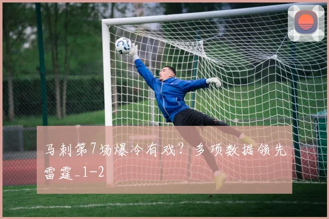 马刺第7场爆冷有戏？多项数据领先雷霆_1