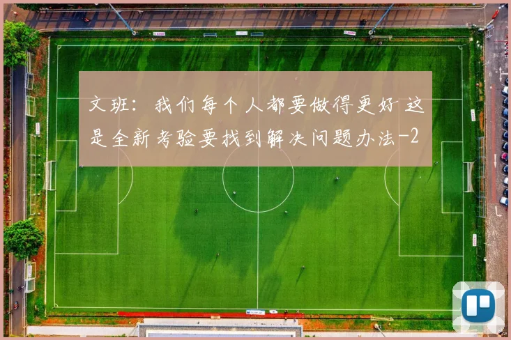 文班：我们每个人都要做得更好 这是全新考验要找到解决问题办法