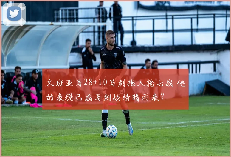 文班亚马28+10马刺拖入抢七战 他的表现已成马刺战绩晴雨表？